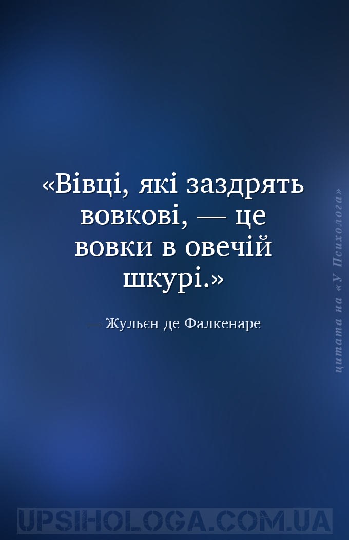 Вівці, які заздрять вовкові, — це вовки в овечій шкурі. — Жульєн де Фалкенаре