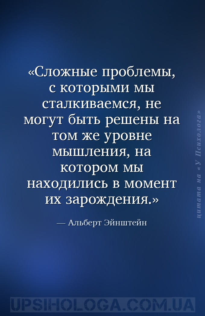 Сложные проблемы, с которыми мы сталкиваемся, не могут быть решены на том ж... — Альберт Эйнштейн