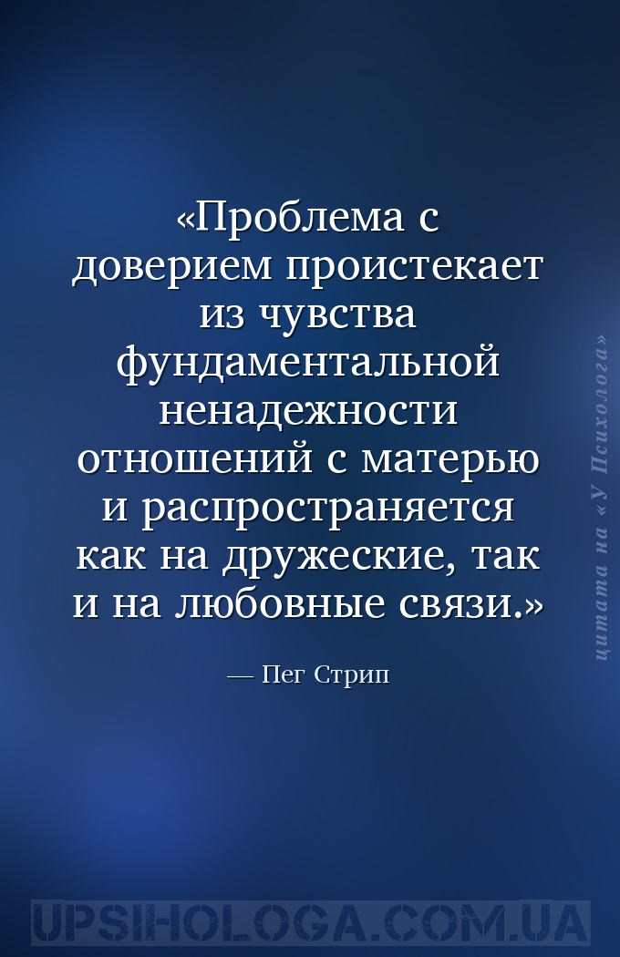 Проблема с доверием проистекает из чувства фундаментальной ненадежности отн... — Пег Стрип