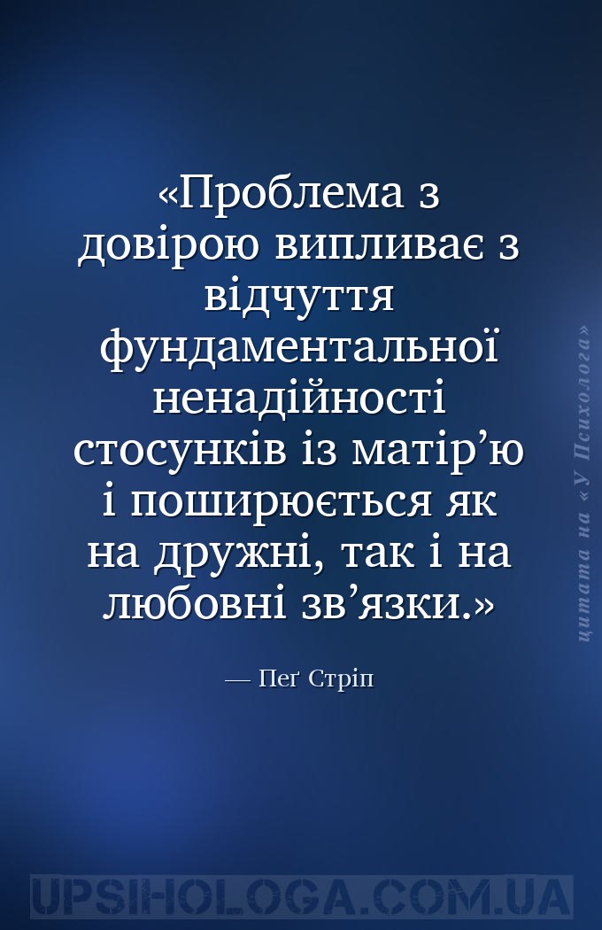Проблема з довірою випливає з відчуття фундаментальної ненадійності стосунк... — Пеґ Стріп