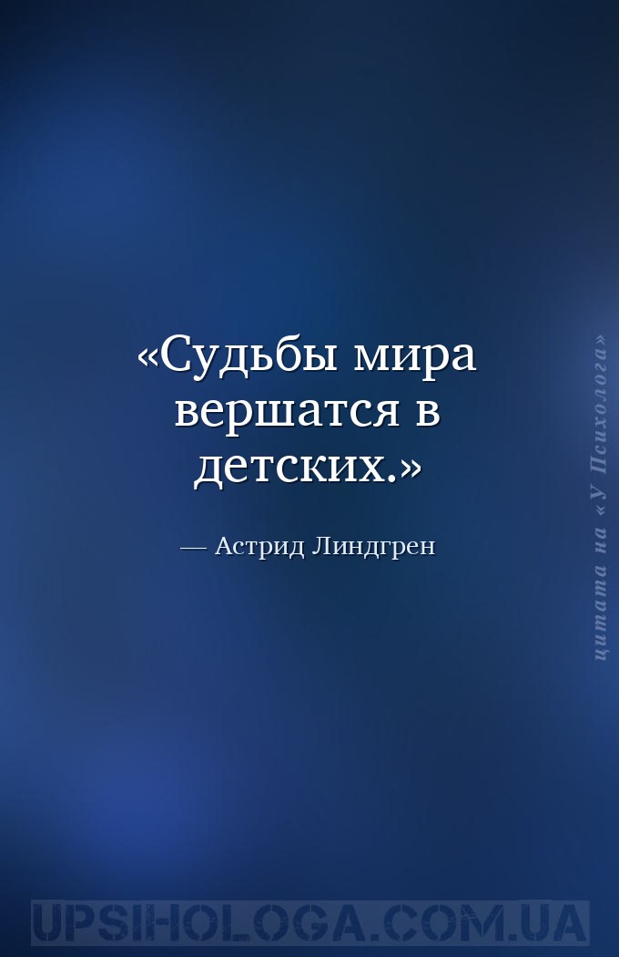Судьбы мира вершатся в детских. — Астрид Линдгрен