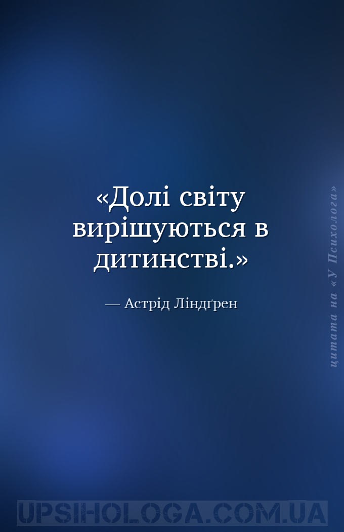 Долі світу вирішуються в дитинстві. — Астрід Ліндґрен