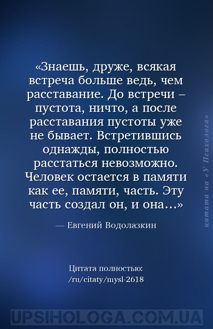Знаешь, друже, всякая встреча больше ведь, чем расставание. До встречи – пу... — Евгений Водолазкин