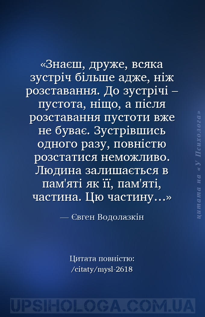 Знаєш, друже, всяка зустріч більше адже, ніж розставання. До зустрічі – пус... — Євген Водолазкін