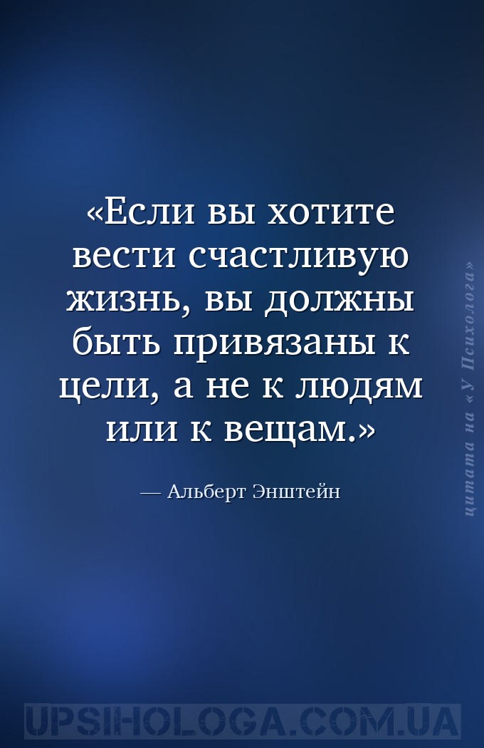 Если вы хотите вести счастливую жизнь, вы должны быть привязаны к цели, а н... — Альберт Энштейн