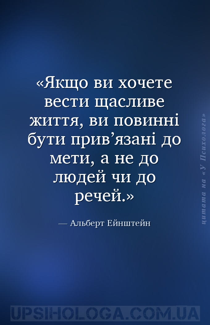 Якщо ви хочете вести щасливе життя, ви повинні бути прив’язані до мети, а н... — Альберт Ейнштейн
