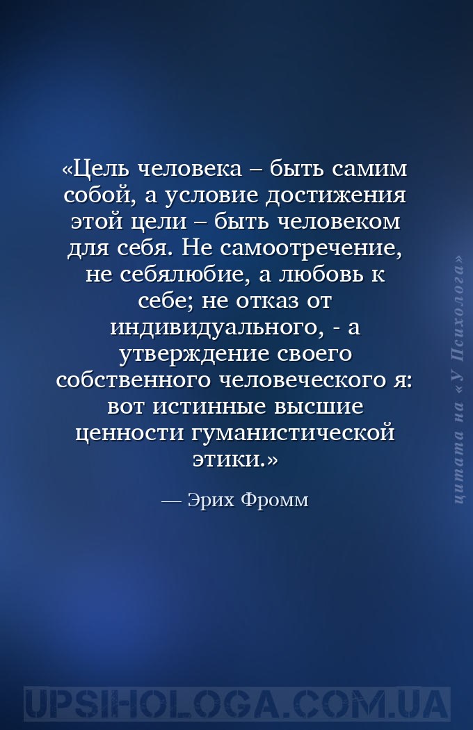 Цель человека – быть самим собой, а условие достижения этой цели – быть чел... — Эрих Фромм