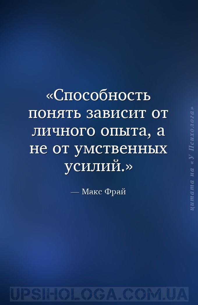 Способность понять зависит от личного опыта, а не от умственных усилий. — Макс Фрай