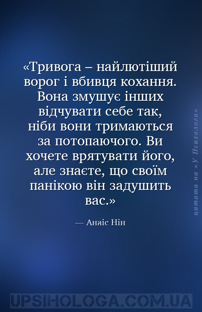 Тривога – найлютіший ворог і вбивця кохання. Вона змушує інших відчувати се... — Анаіс Нін