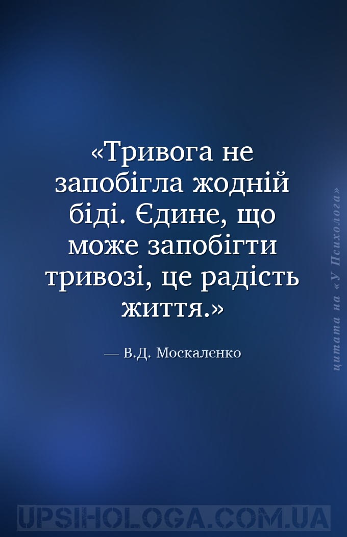 Тривога не запобігла жодній біді. Єдине, що може запобігти тривозі, це раді... — В.Д. Москаленко