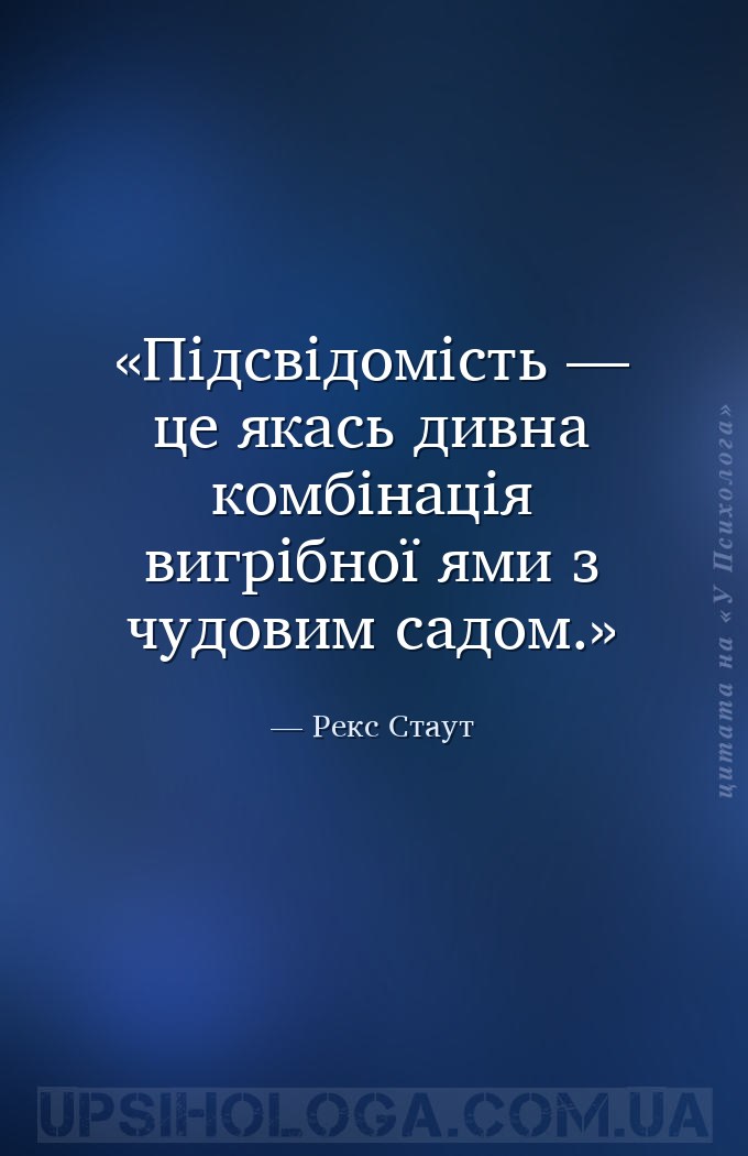 Підсвідомість — це якась дивна комбінація вигрібної ями з чудовим садом. — Рекс Стаут