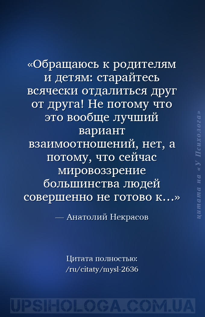 Обращаюсь к родителям и детям: старайтесь всячески отдалиться друг от друга... — Анатолий Некрасов