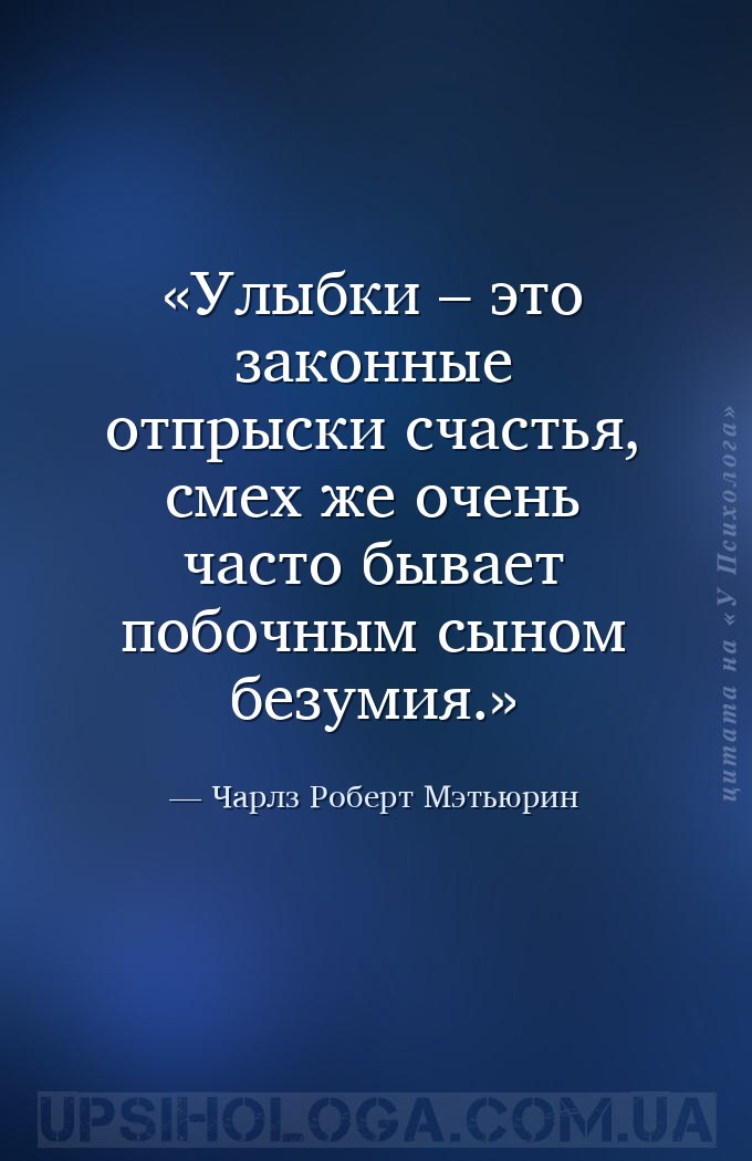Улыбки – это законные отпрыски счастья, смех же очень часто бывает побочным... — Чарлз Роберт Мэтьюрин