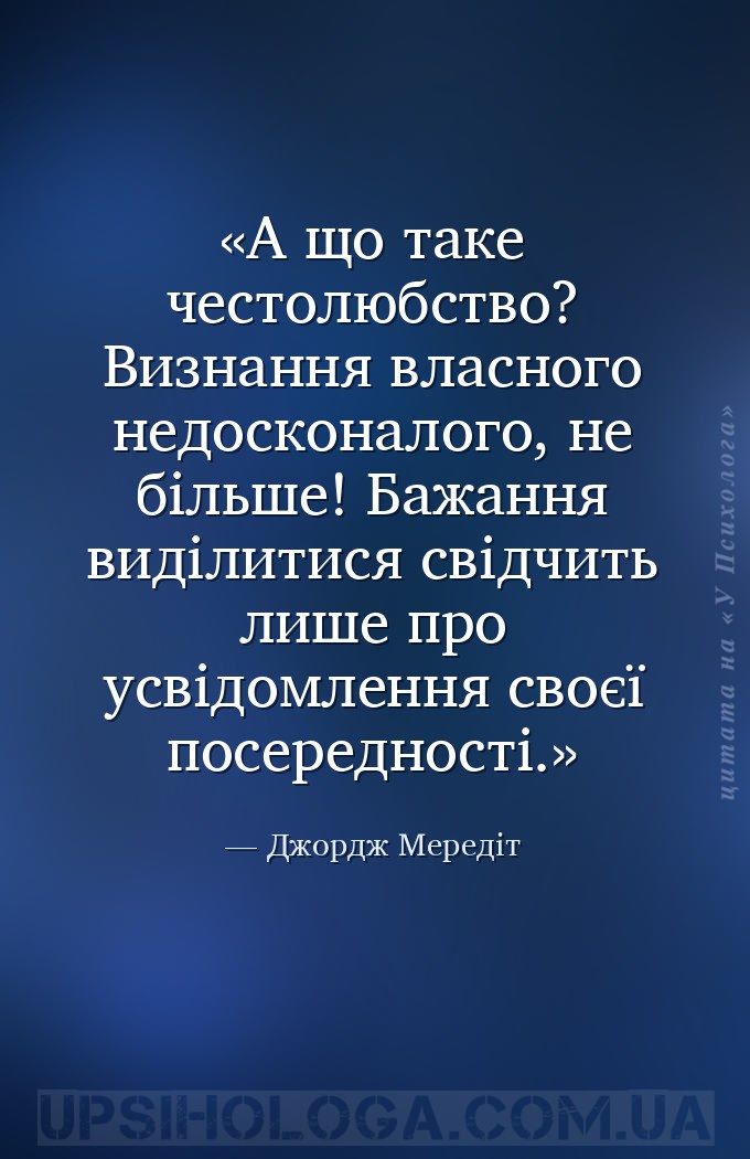 А що таке честолюбство? Визнання власного недосконалого, не більше! Бажання... — Джордж Мередіт