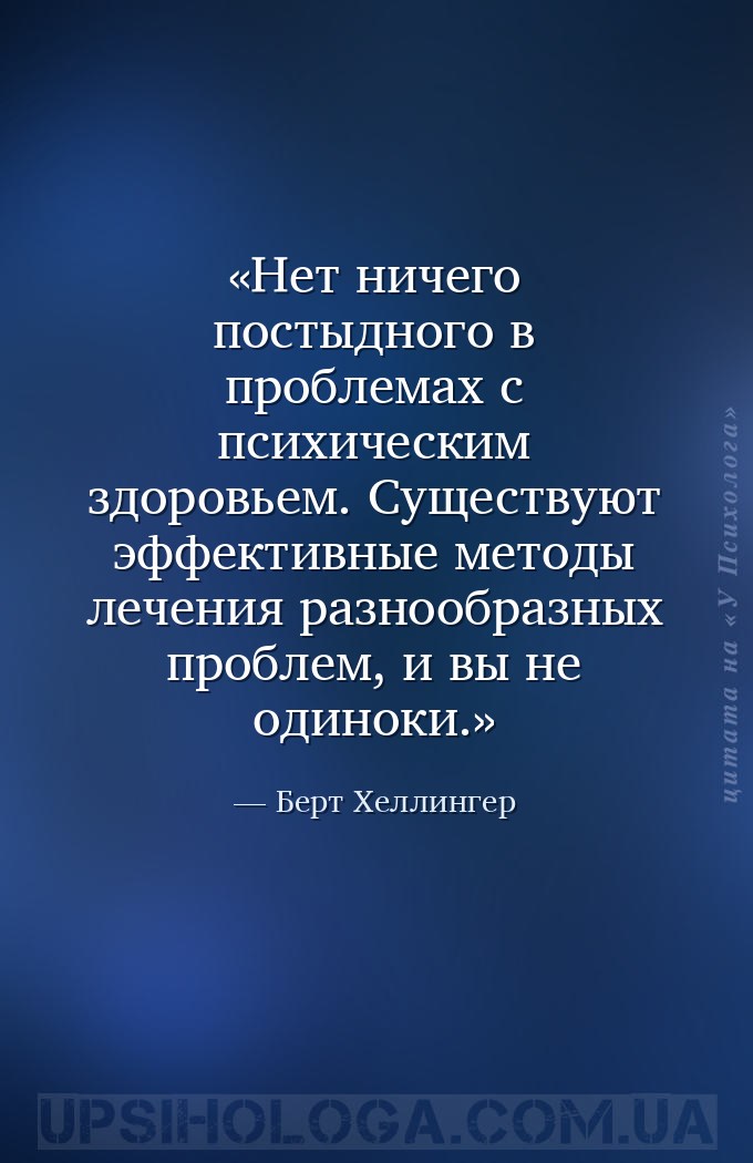Нет ничего постыдного в проблемах с психическим здоровьем. Существуют эффек... — Берт Хеллингер