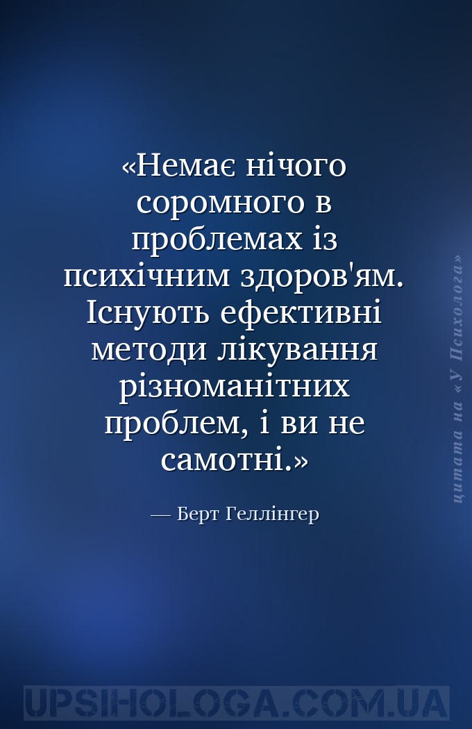 Немає нічого соромного в проблемах із психічним здоров'ям. Існують ефективн... — Берт Геллінгер