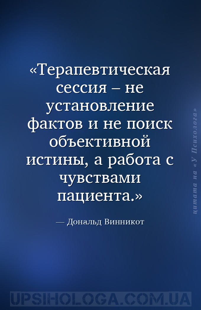 Терапевтическая сессия – не установление фактов и не поиск объективной исти... — Дональд Винникот