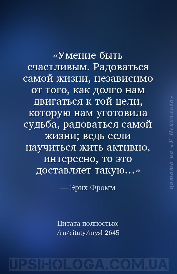 Умение быть счастливым. Радоваться самой жизни, независимо от того, как дол... — Эрих Фромм