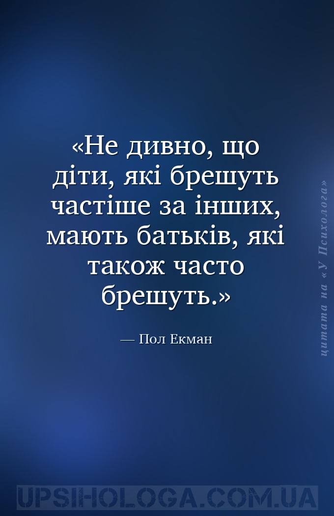 Не дивно, що діти, які брешуть частіше за інших, мають батьків, які також ч... — Пол Екман