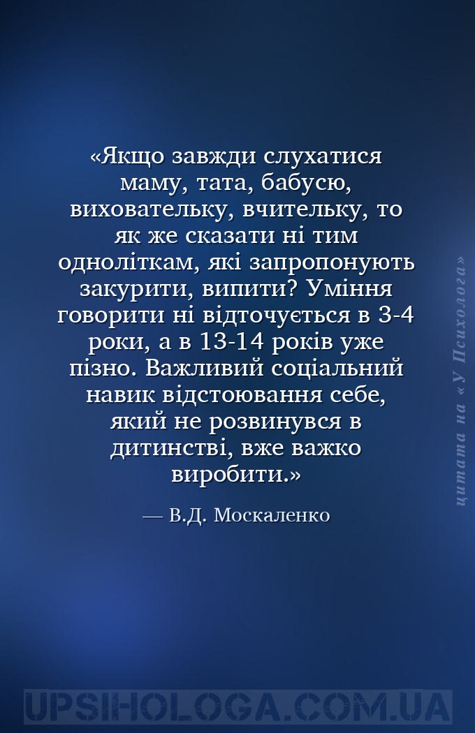 Якщо завжди слухатися маму, тата, бабусю, виховательку, вчительку, то як же... — В.Д. Москаленко