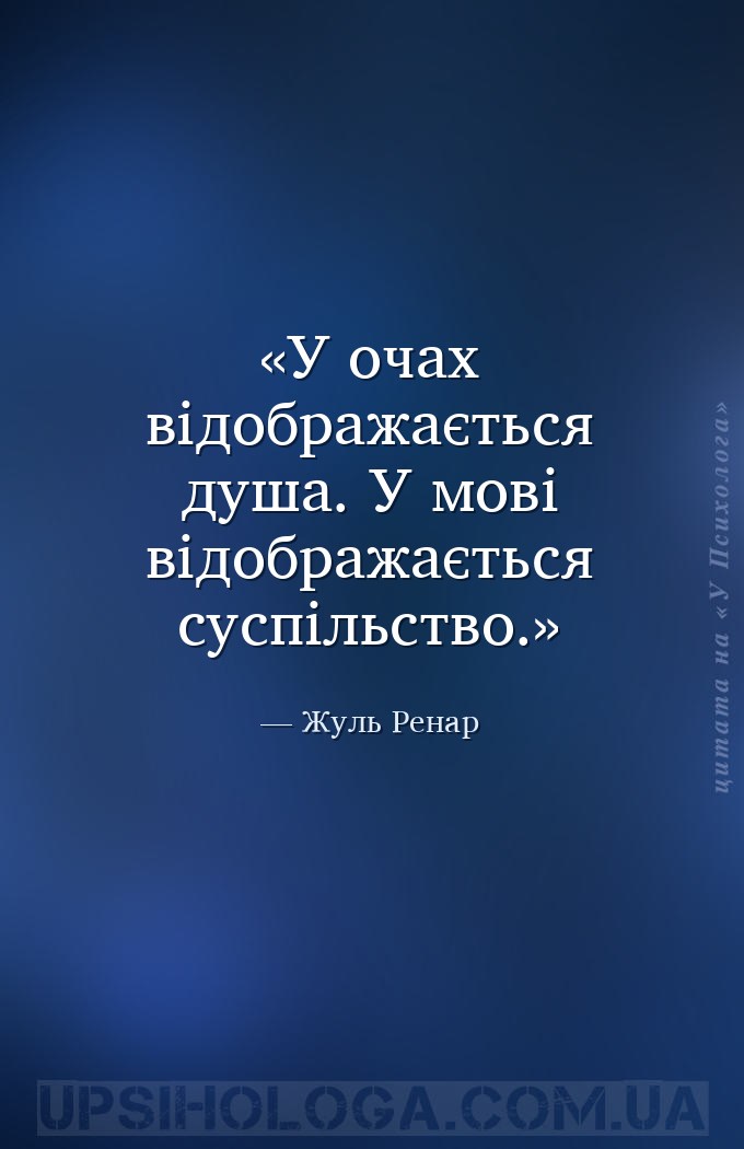 У очах відображається душа. У мові відображається суспільство. — Жуль Ренар
