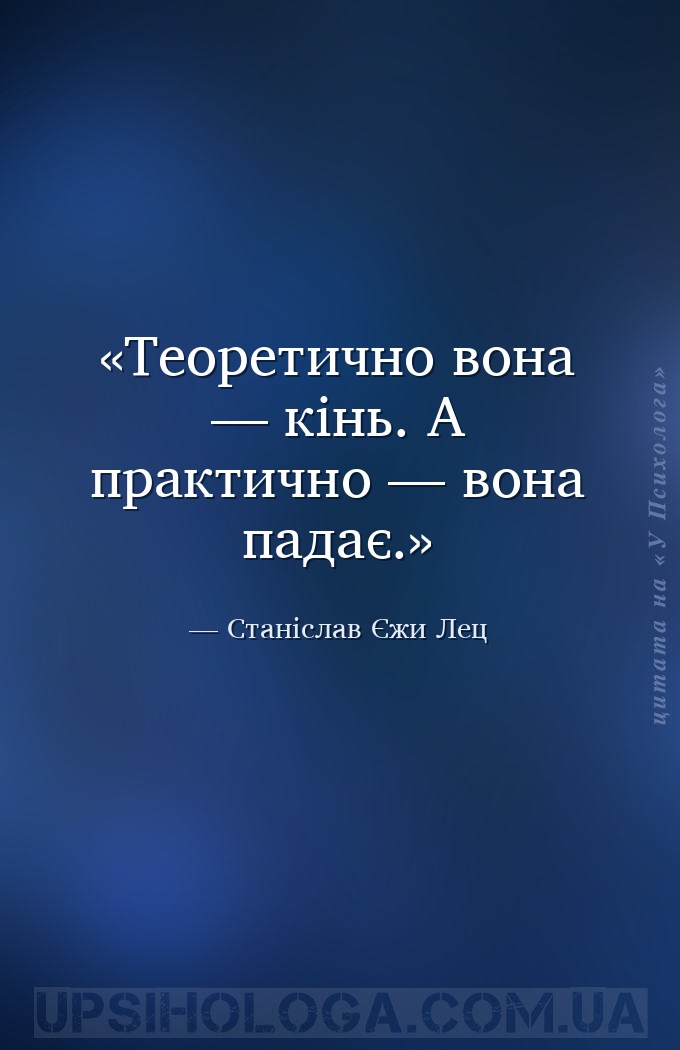 Теоретично вона — кінь. А практично — вона падає. — Станіслав Єжи Лец