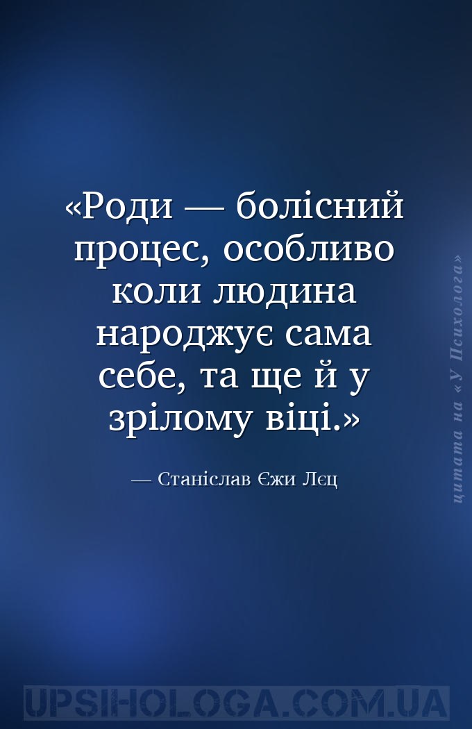 Роди — болісний процес, особливо коли людина народжує сама себе, та ще й у... — Станіслав Єжи Лєц