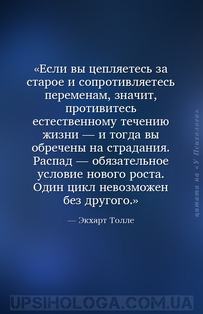 Если вы цепляетесь за старое и сопротивляетесь переменам, значит, противите... — Экхарт Толле