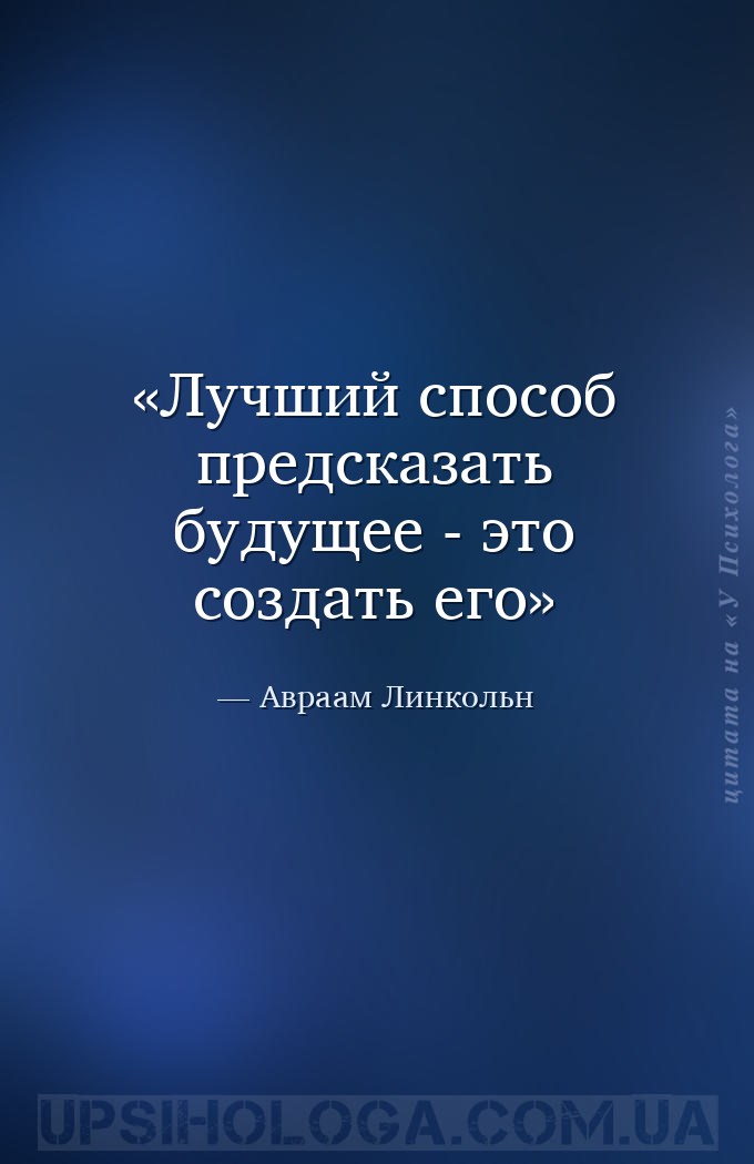Лучший способ предсказать будущее - это создать его — Авраам Линкольн