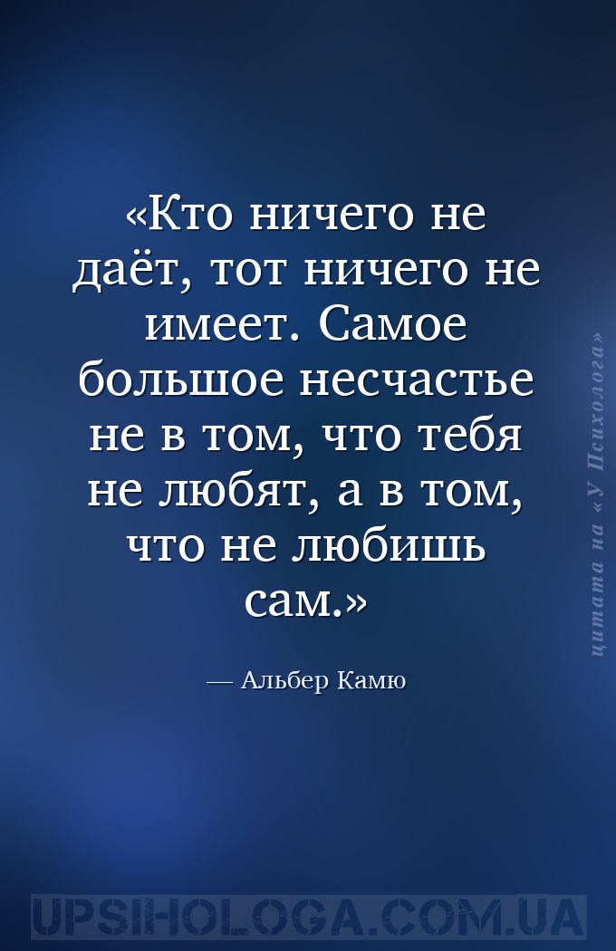 Кто ничего не даёт, тот ничего не имеет. Самое большое несчастье не в том,... — Альбер Камю