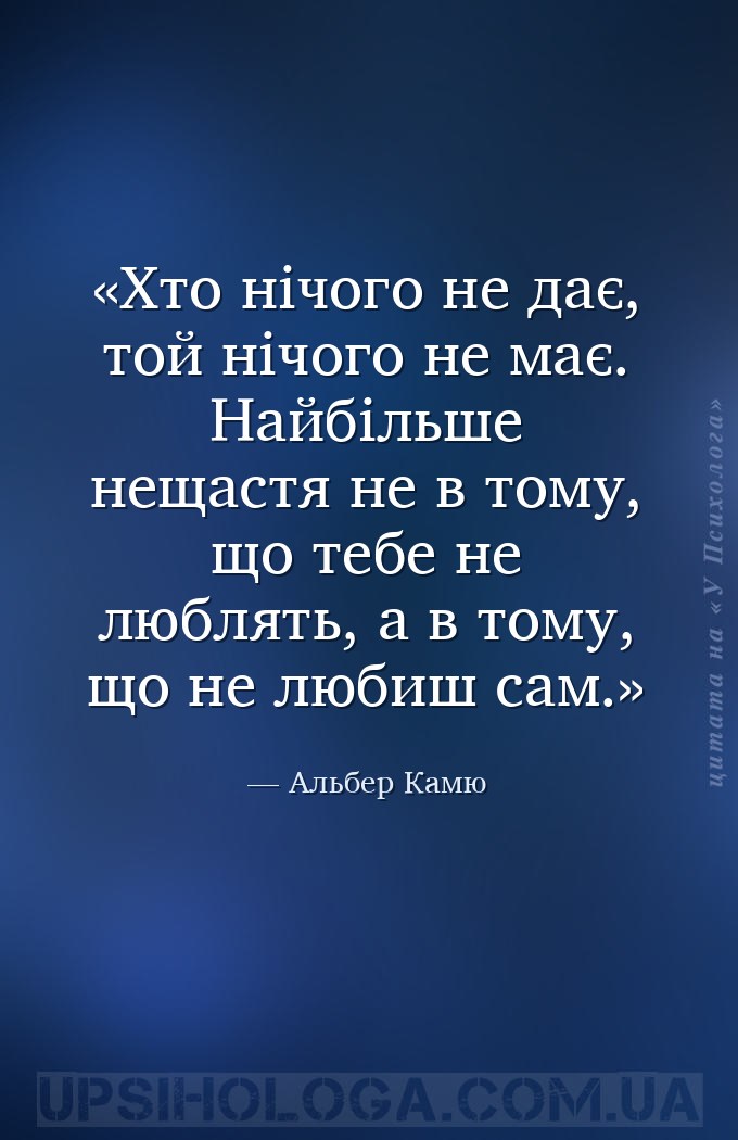 Хто нічого не дає, той нічого не має. Найбільше нещастя не в тому, що тебе... — Альбер Камю