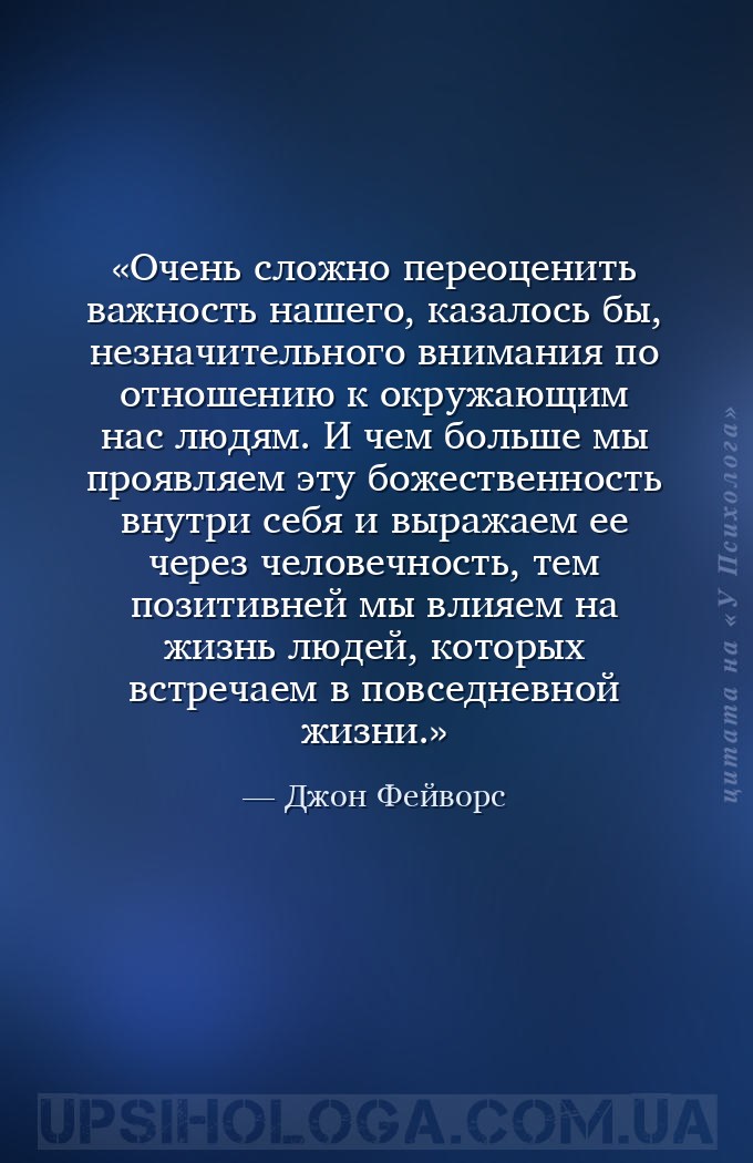 Очень сложно переоценить важность нашего, казалось бы, незначительного вним... — Джон Фейворс