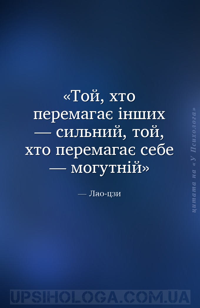 Той, хто перемагає інших — сильний, той, хто перемагає себе — могутній — Лао-цзи