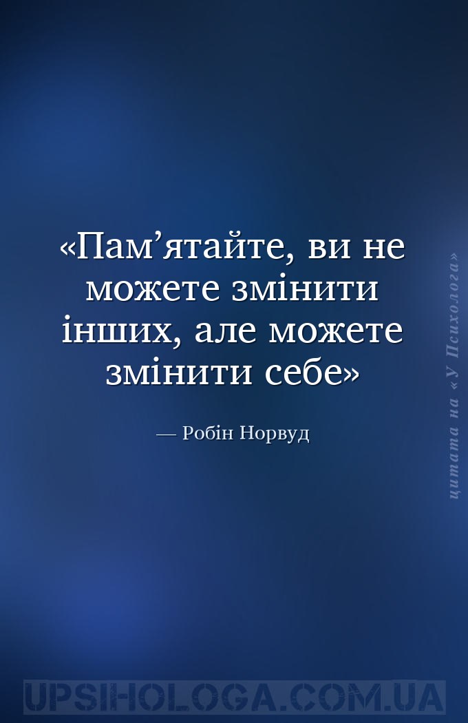 Пам’ятайте, ви не можете змінити інших, але можете змінити себе — Робін Норвуд