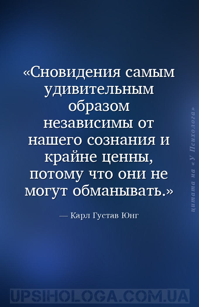 Сновидения самым удивительным образом независимы от нашего сознания и крайн... — Карл Густав Юнг