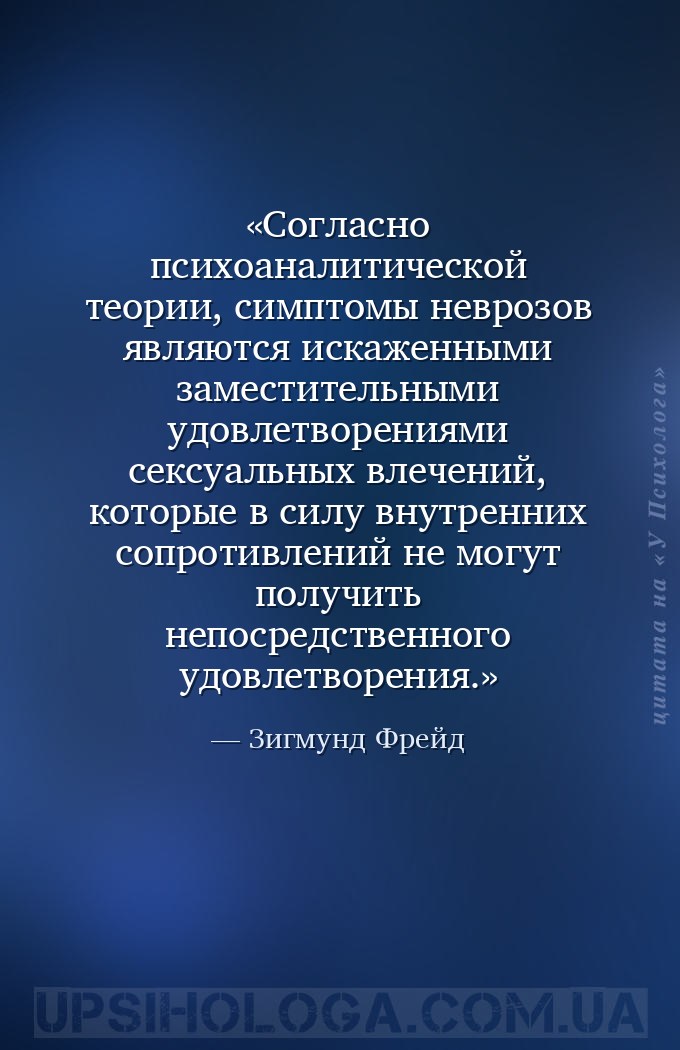 Согласно психоаналитической теории, симптомы неврозов являются искаженными... — Зигмунд Фрейд