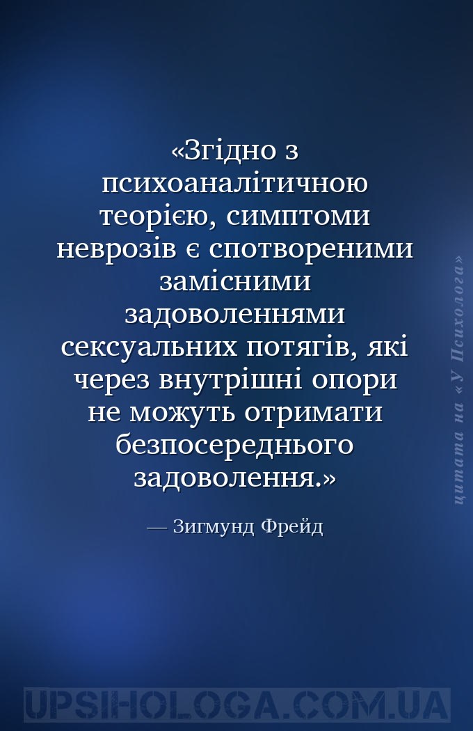 Згідно з психоаналітичною теорією, симптоми неврозів є спотвореними замісни... — Зигмунд Фрейд