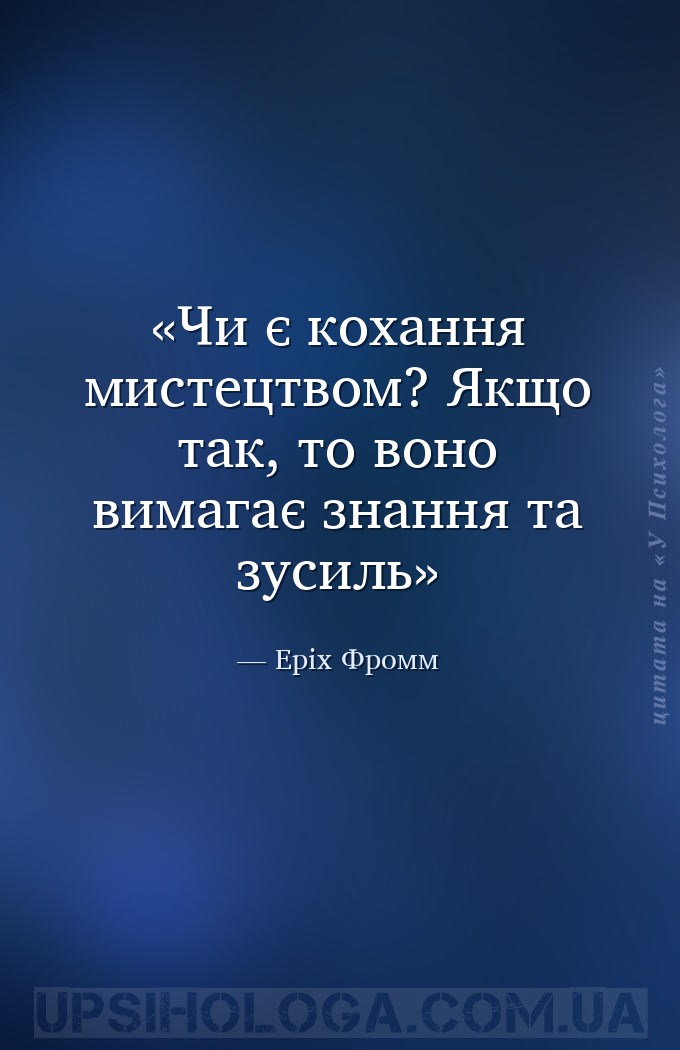 Чи є кохання мистецтвом? Якщо так, то воно вимагає знання та зусиль — Еріх Фромм