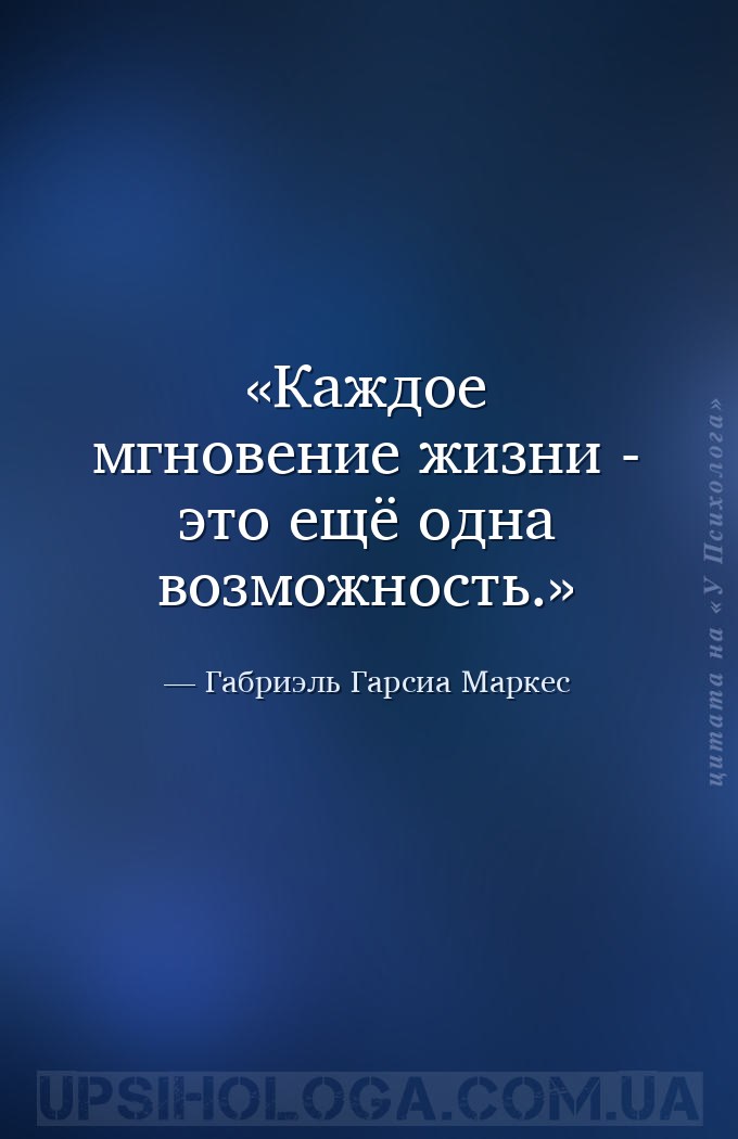 Каждое мгновение жизни - это ещё одна возможность. — Габриэль Гарсиа Маркес