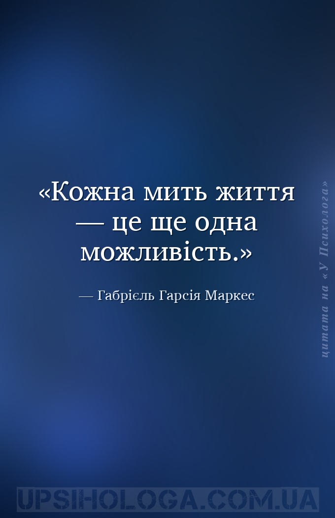 Кожна мить життя — це ще одна можливість. — Габрієль Гарсія Маркес