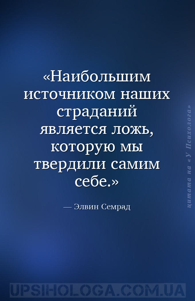 Наибольшим источником наших страданий является ложь, которую мы твердили са... — Элвин Семрад