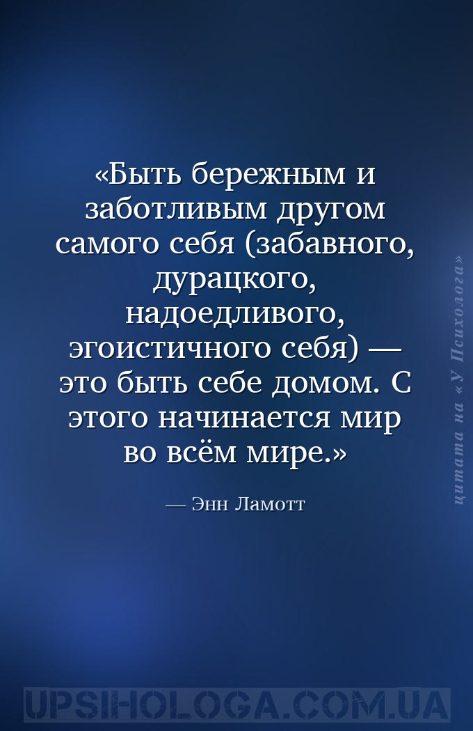 Быть бережным и заботливым другом самого себя (забавного, дурацкого, надоед... — Энн Ламотт