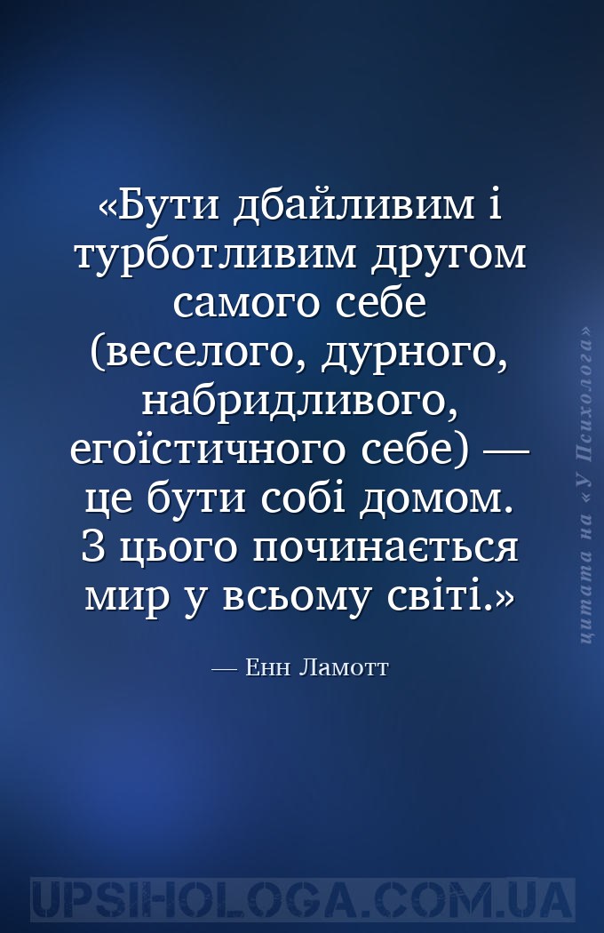 Бути дбайливим і турботливим другом самого себе (веселого, дурного, набридл... — Енн Ламотт