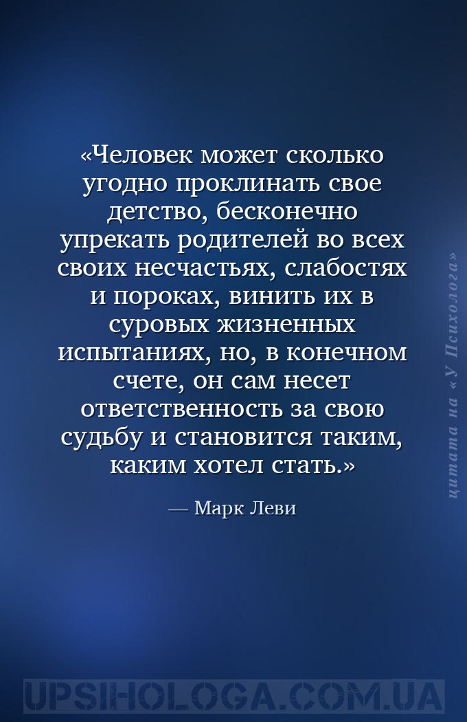 Человек может сколько угодно проклинать свое детство, бесконечно упрекать р... — Марк Леви