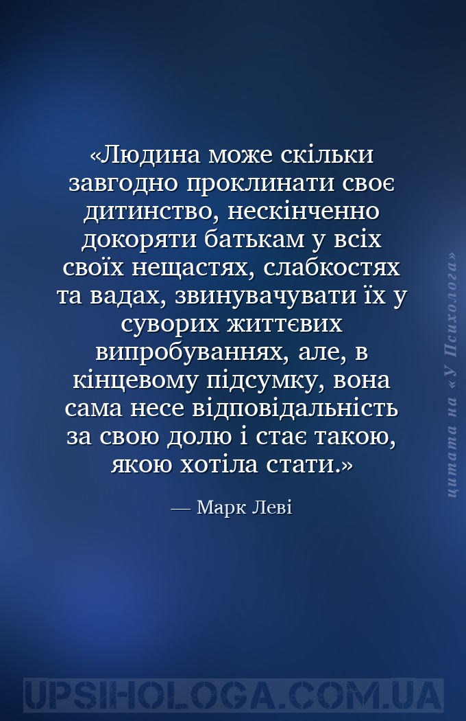 Людина може скільки завгодно проклинати своє дитинство, нескінченно докорят... — Марк Леві