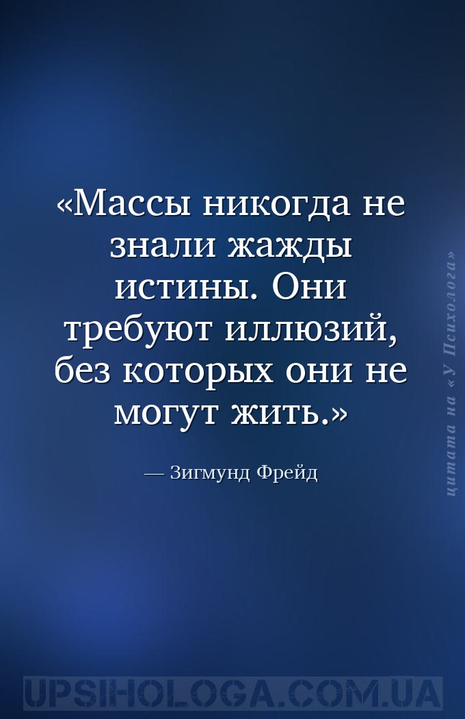 Массы никогда не знали жажды истины. Они требуют иллюзий, без которых они н... — Зигмунд Фрейд
