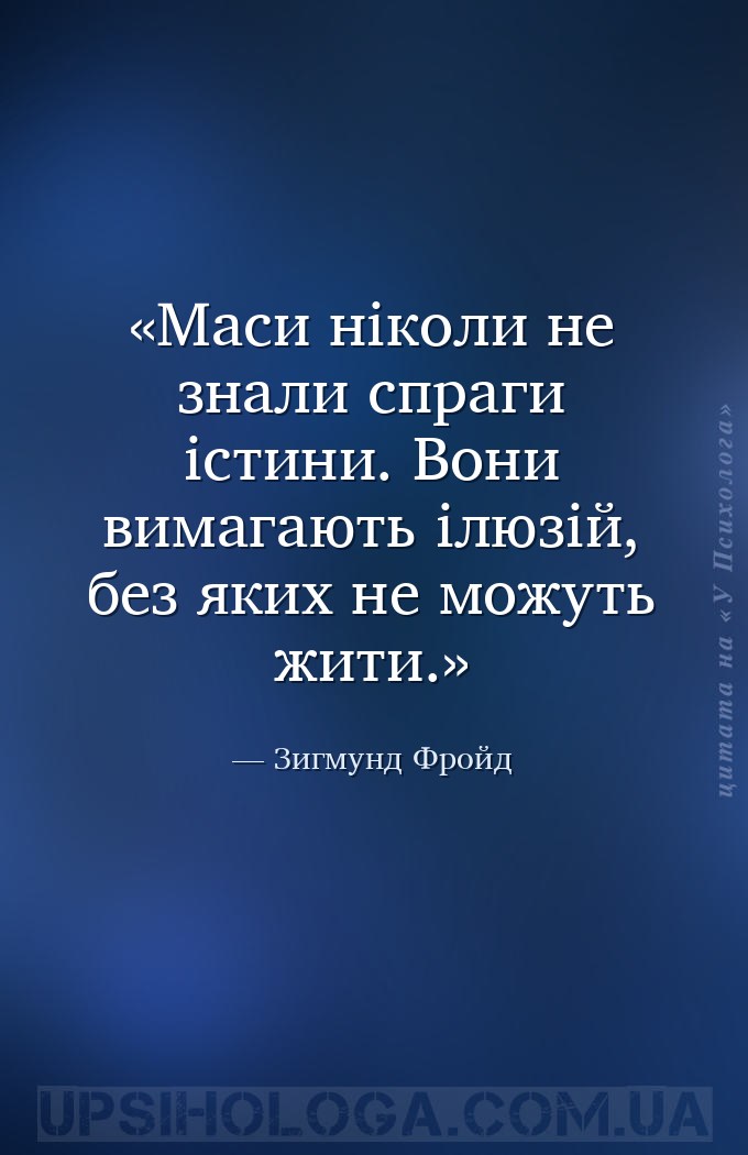 Маси ніколи не знали спраги істини. Вони вимагають ілюзій, без яких не можу... — Зигмунд Фройд