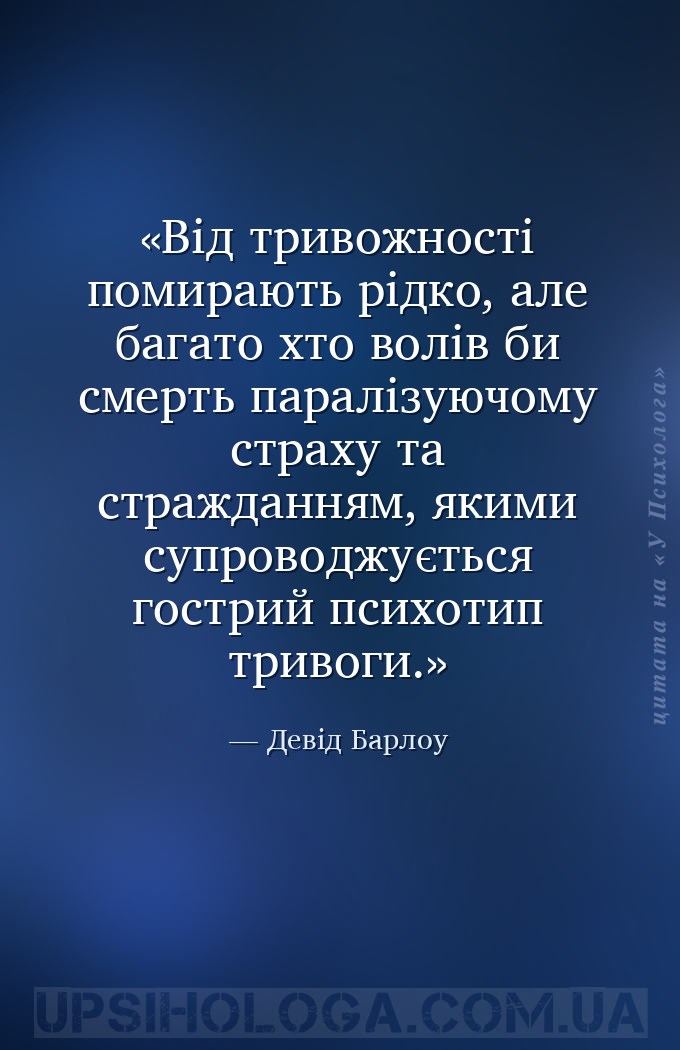 Від тривожності помирають рідко, але багато хто волів би смерть паралізуючо... — Девід Барлоу