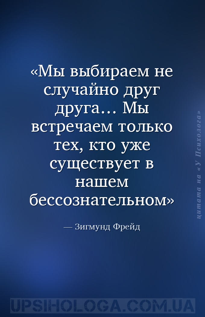 Мы выбираем не случайно друг друга…
Мы встречаем только тех, кто уже сущес... — Зигмунд Фрейд