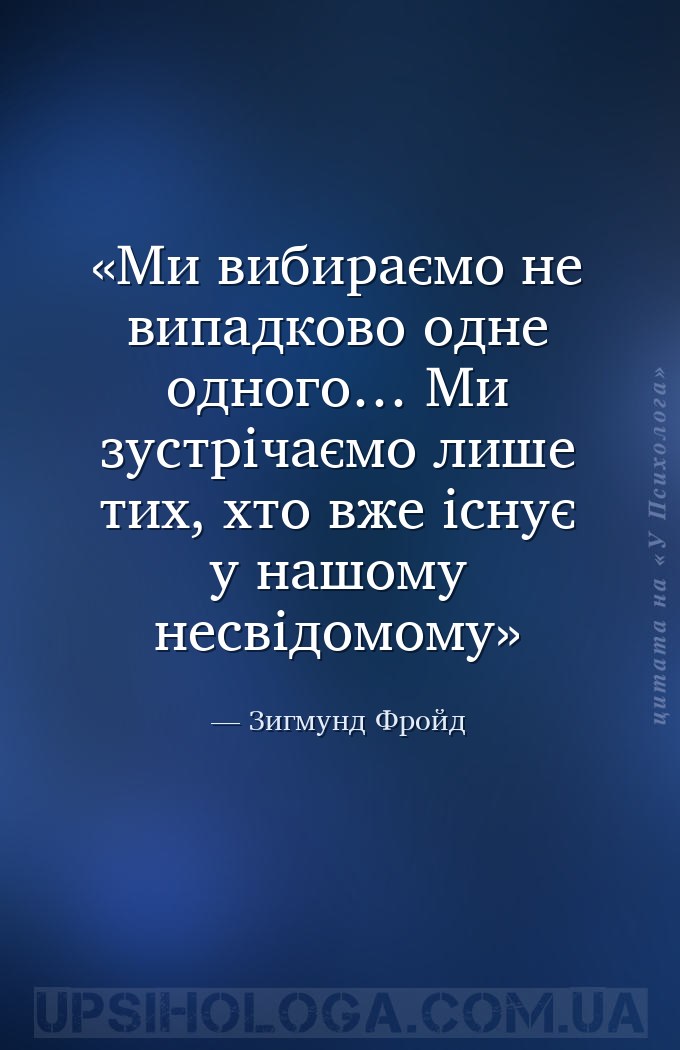 Ми вибираємо не випадково одне одного…
Ми зустрічаємо лише тих, хто вже існ... — Зигмунд Фройд